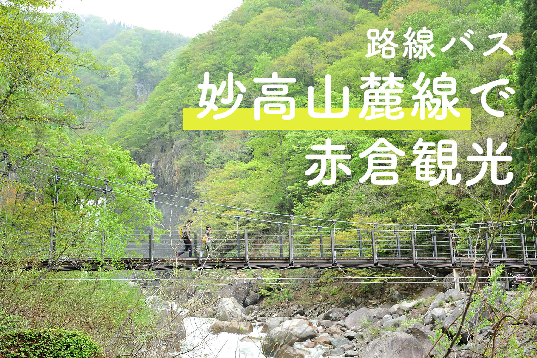 路線バス「妙高山麓線」で赤倉観光