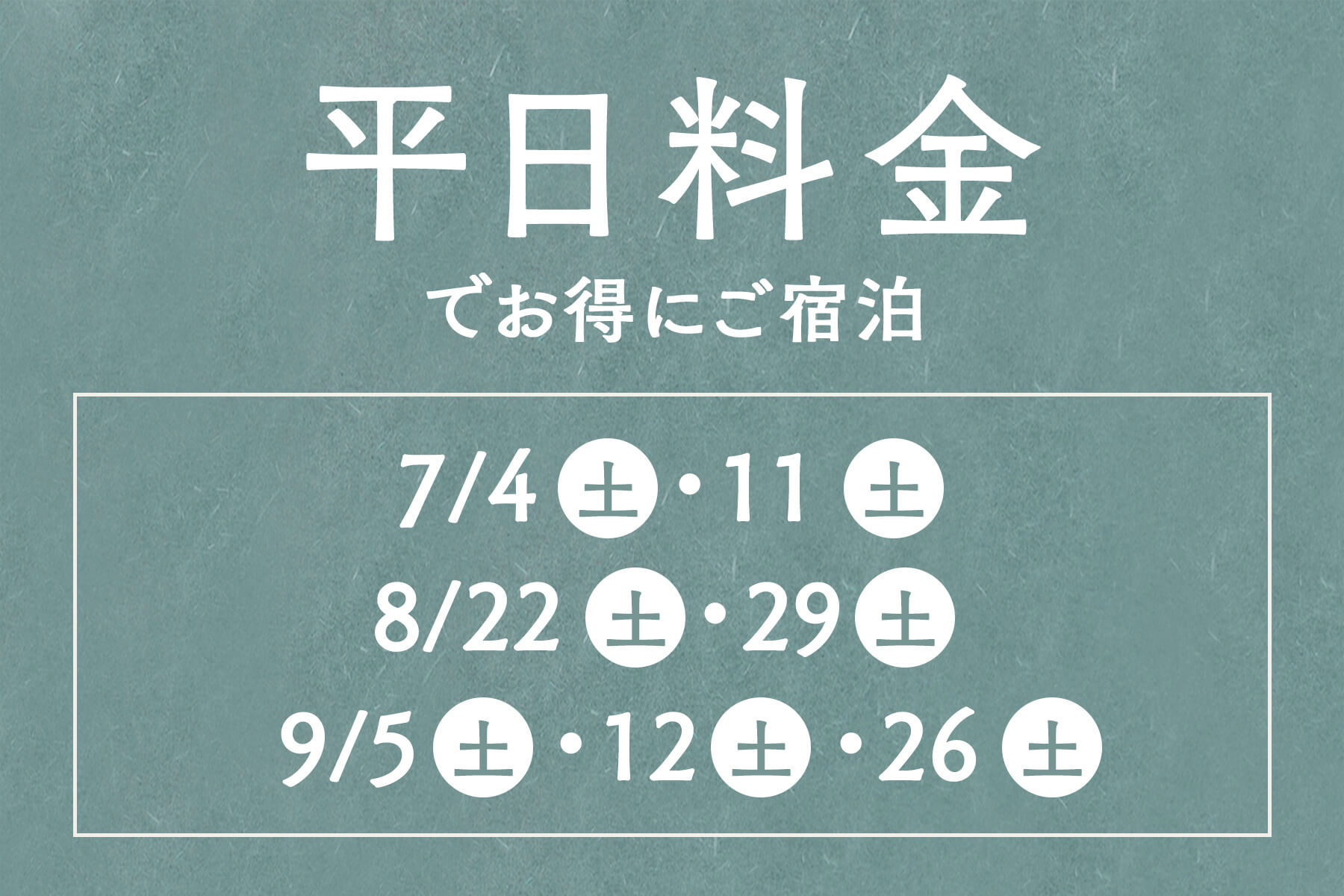 平日料金でお得な土曜日