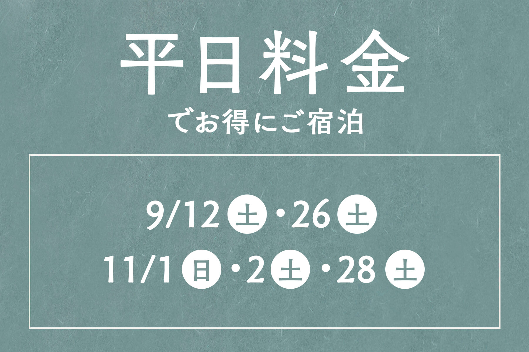 平日料金でお得にご宿泊！