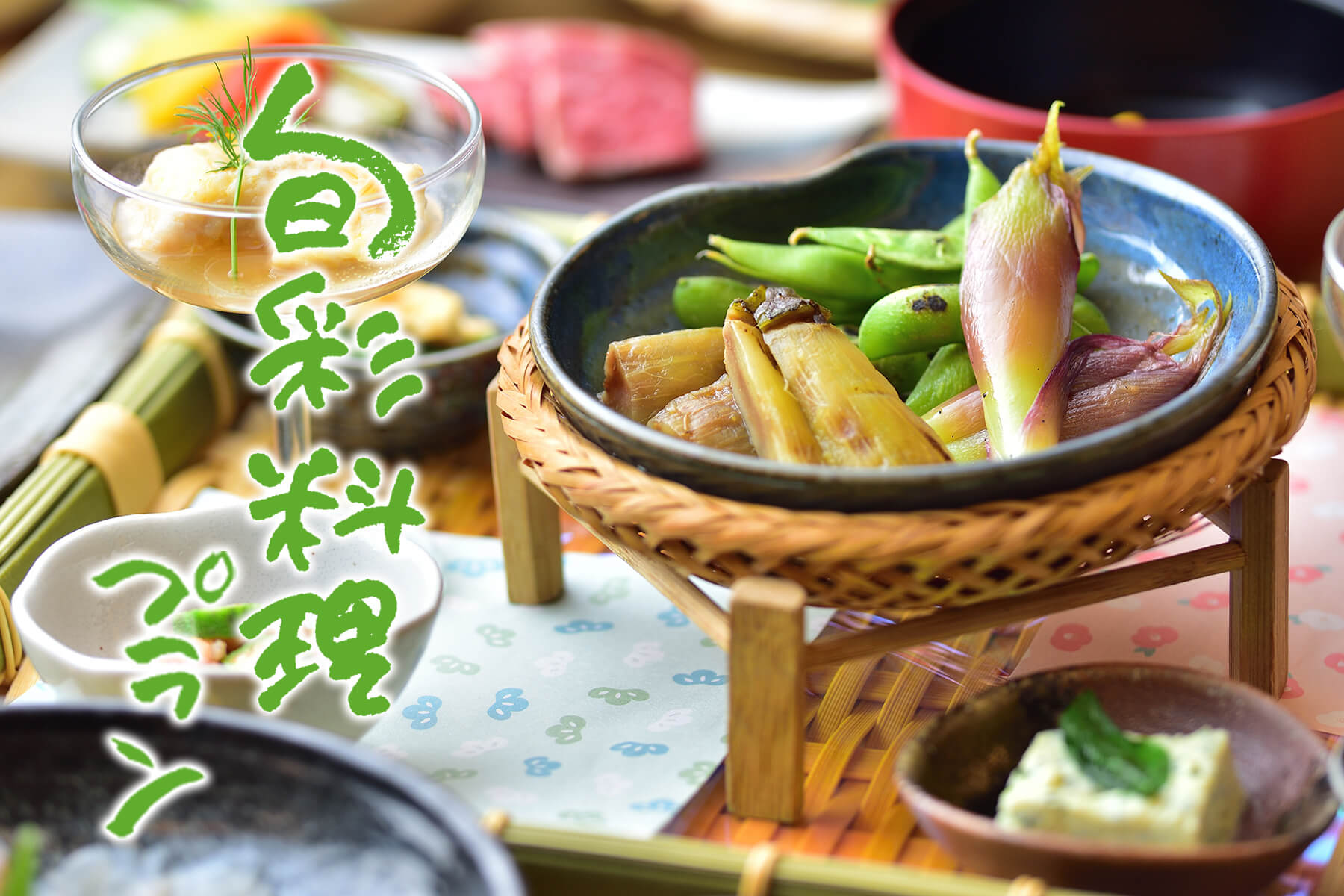 〈スタンダード 旬彩料理プラン 2026夏〉地元妙高の高原野菜、地場産の山菜を堪能！