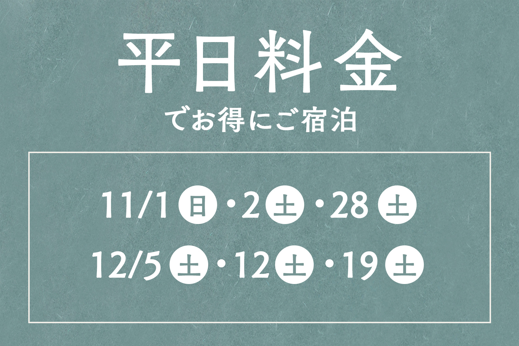 平日料金でお得な土曜日
